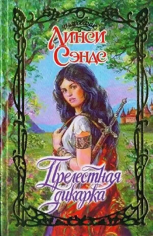 Линси сэндс. Дикарка в академии. Дикарка на отборе властелина. Ланнан ши. Дикарка на отборе властелина.