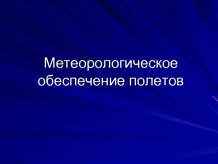 Метеорологическое обеспечение полетов. Метеорологическое обеспечение рейса. Метеорологическое обеспечение полетов. Метеорологическое обеспечение полетов. Обеспечение полетов в гражданской авиации.