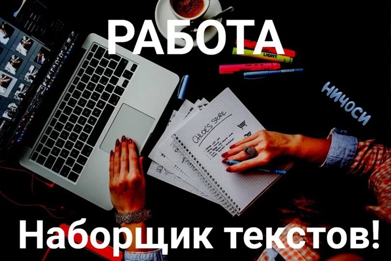 Работа наборщик текстов без вложений. Наборщик текста. Наборщик текста на дому для подростков. Лучший наборщик текста. Игра наборщик.