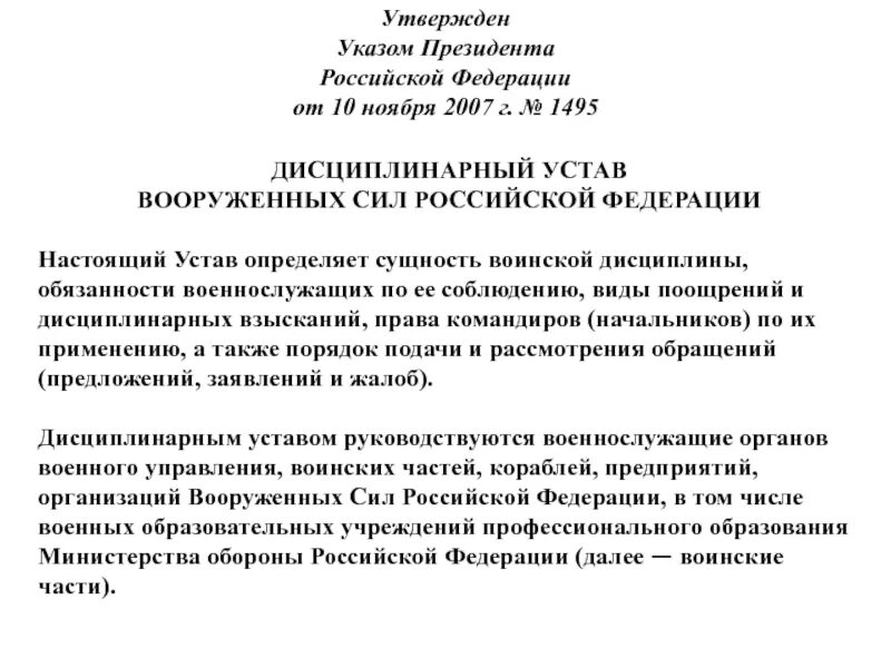 Указ президента от 10 ноября 2007 года 1495. Дисциплинарный устав вс РФ. Дисциплинарный устав органов внутренних дел Российской Федерации. Дисциплинарный устав Вооруженных сил Российской Федерации.