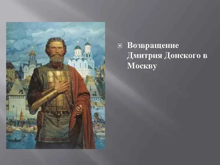 Возвращение Дмитрия Донского в Москву. Москва при Дмитрии Донском.