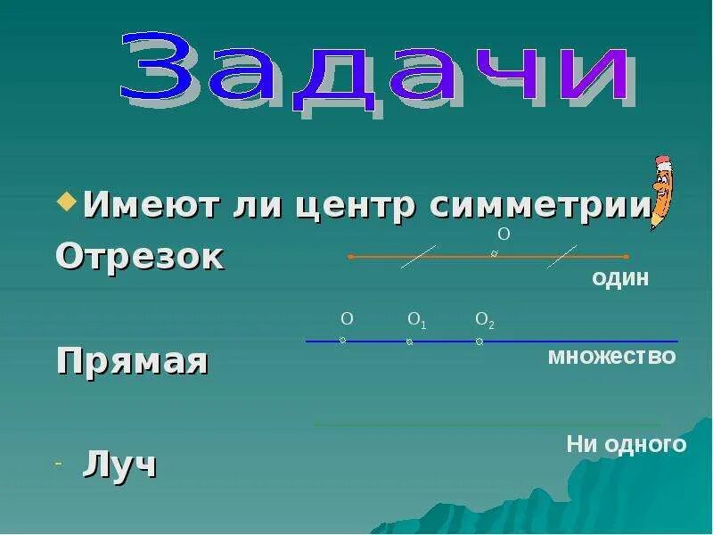 Сколько центров симметрии имеет отрезок. Отрезок имеет центр симметрии. Прямая имеет центр симметрии. Центр симметрии луча. Сколько осей симметрии имеет отрезок.