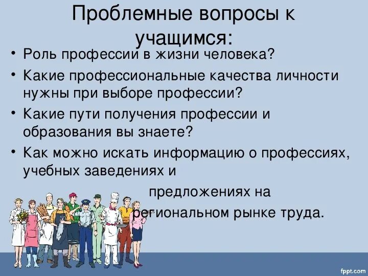 Человеку необходимо получить профессию. Роль профессии в жизни. Важность профессии в жизни человека. Требования к качествам личности при выборе профессии. Роль образования в выборе профессии.