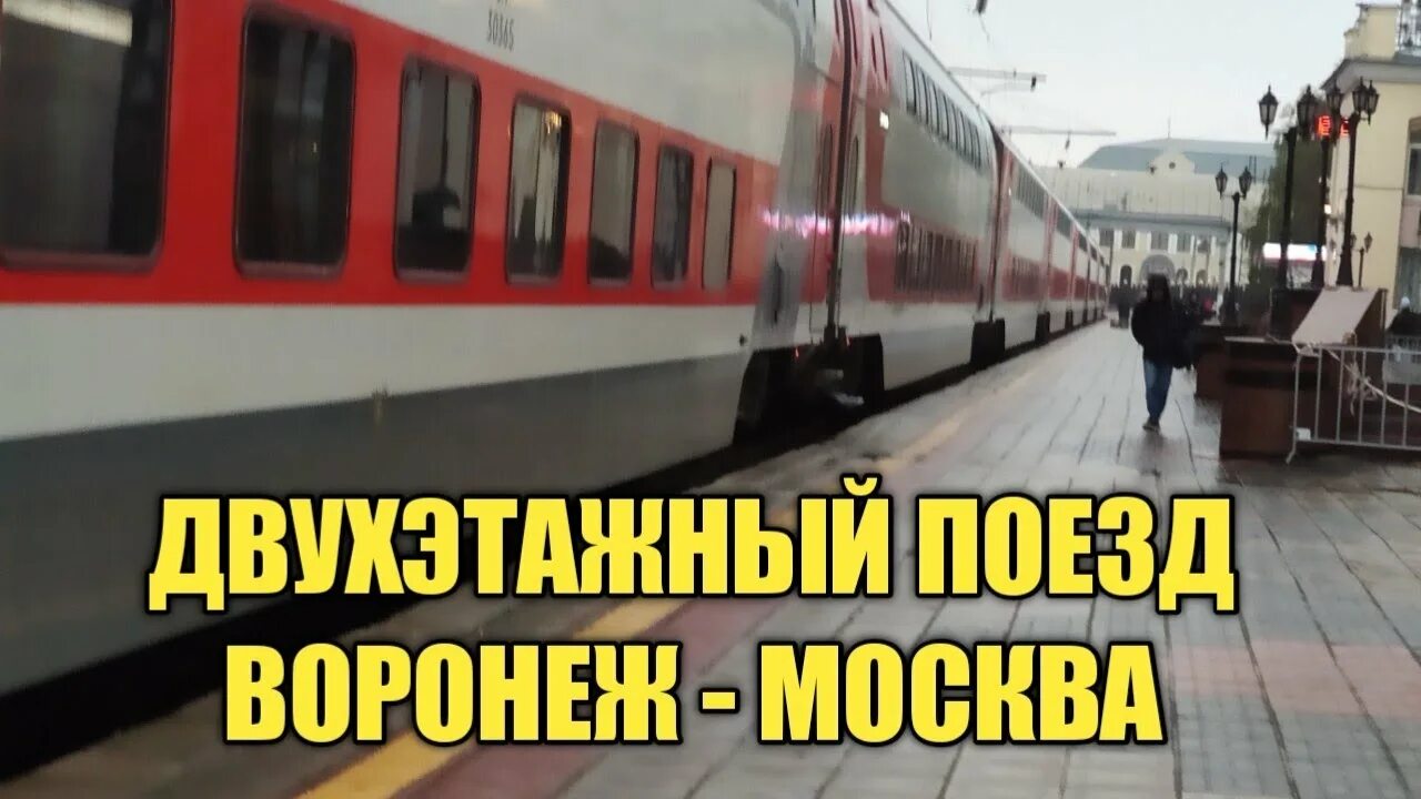 Поезд 224 москва воронеж фото Фирменный двухэтажный поезд с местами для сидения № 737Ж/738Ж Москва Воронеж.