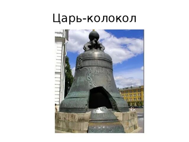 Из какого сплава царь колокол. Царь колокол томск. царь колокол нижний новгород. альманах царь-колокол. царь колокол фото.