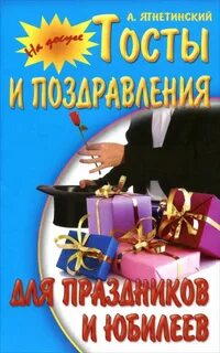 Лучшие тосты на юбилей