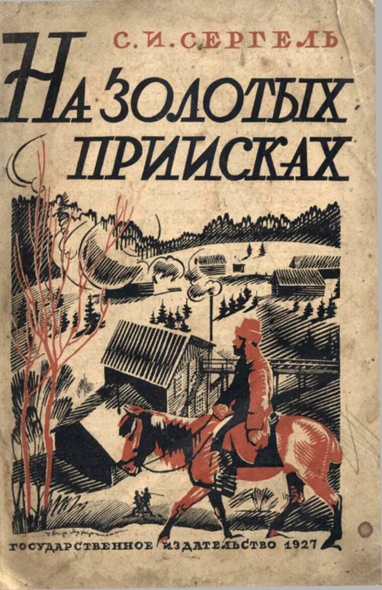 Читать книги приключение полной версии. Книги советских писателей. Книги о золотоискателях. Книги о Сибири Художественные. Книги о приключениях в тайге.