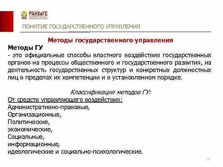 Метод властного воздействия. Понятие методов государственного управления. методы управления государством.