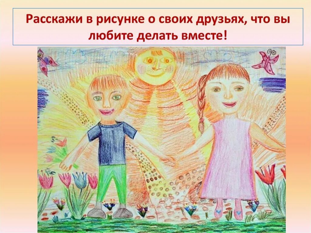 Рисунок смотря. Рисунок на тему Дружба. Рисование на тему Дружба. Конкурс рисунков. Рисунки на тему Дружба для детей.