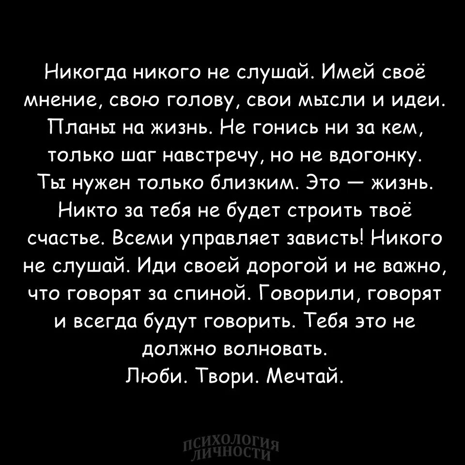 Стихотворение никто слушать. Никого не слушай. Никого не слушай имей свое мнение. Не слушайте никого цитаты. Никогда никого не слушай цитата.