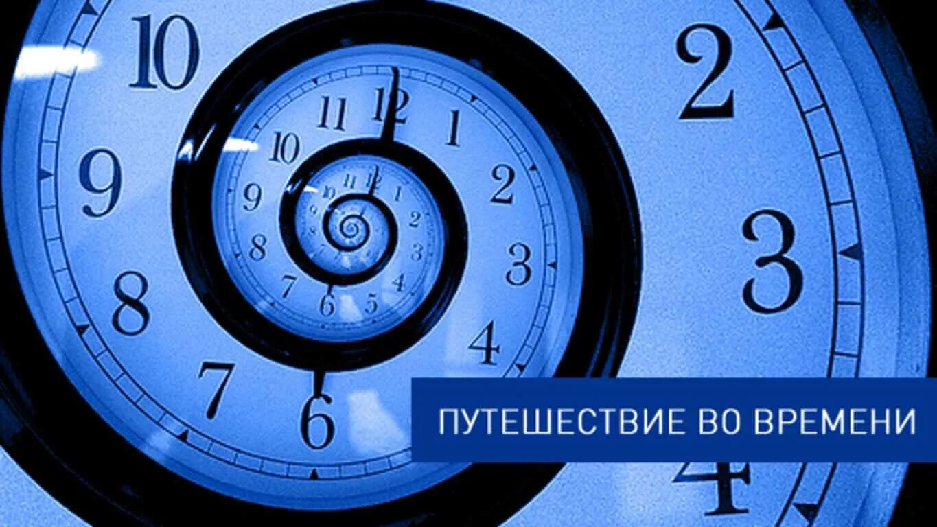 Часы времени перемещение. День путешествия во времени. часы &quot;путешествие во времени&quot;. день путешественника во времени 8 декабря. время путешествий надпись.