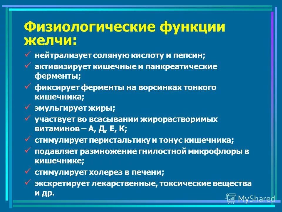 Желчь обеззараживает. Функции желчи. Физиологическая роль желчи. Функции желчи в организме человека. Роль желчных кислот в организме человека.