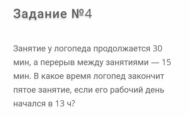 Занятия у тони начинаются в 15 00. Занятие у логопеда продолжается 30 минут а перерыв между занятиями 15. Занятие у логопеда продолжается 30 минут. Какой время 30 минут перерыв. Реши задачу занятие у логопеда продолжается 30 минут.