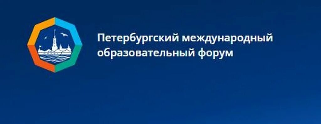 Петербургский образовательный форум. Петербургский Международный педагогический форум. Петербургский Международный образовательный форум. Петербургский Международный образовательный форум логотип.