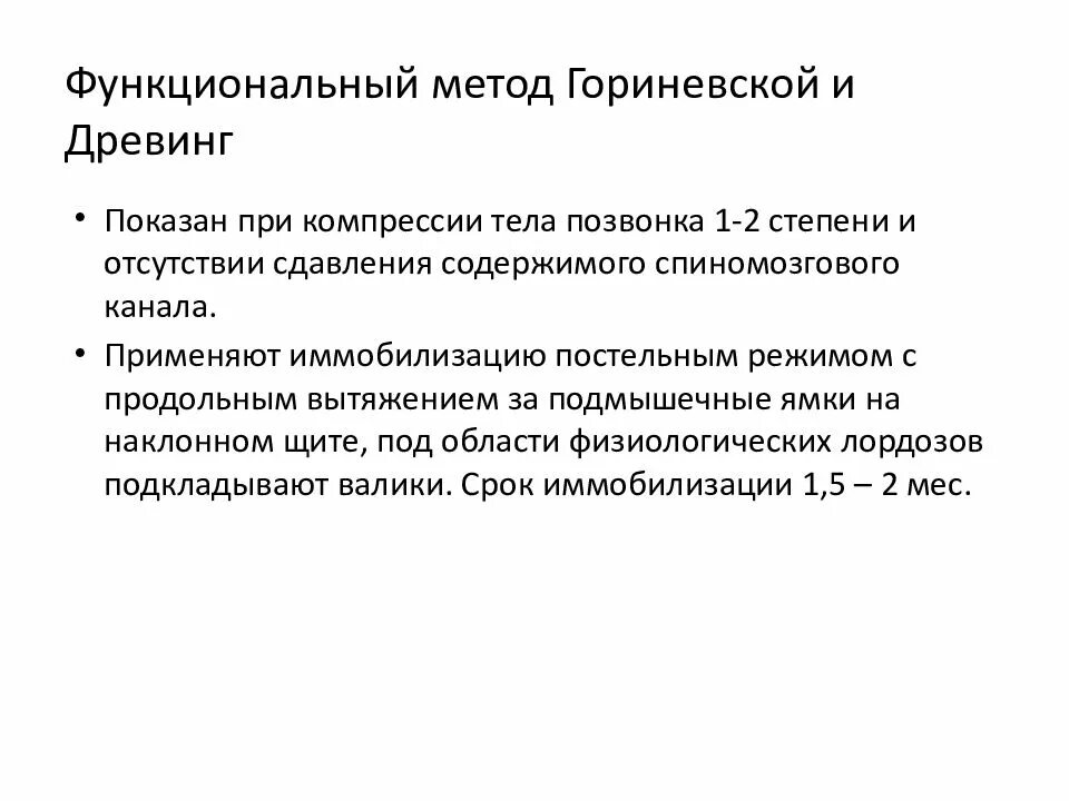 Метод Гориневской Древинг. Функциональный метод Гориневской. Функциональный метод по Древинг-Гориневской. Симптом прилипшей пятки характерен. Прилипшая пятка характерна