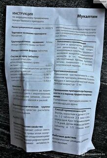 Мукалтин отзывы инструкция