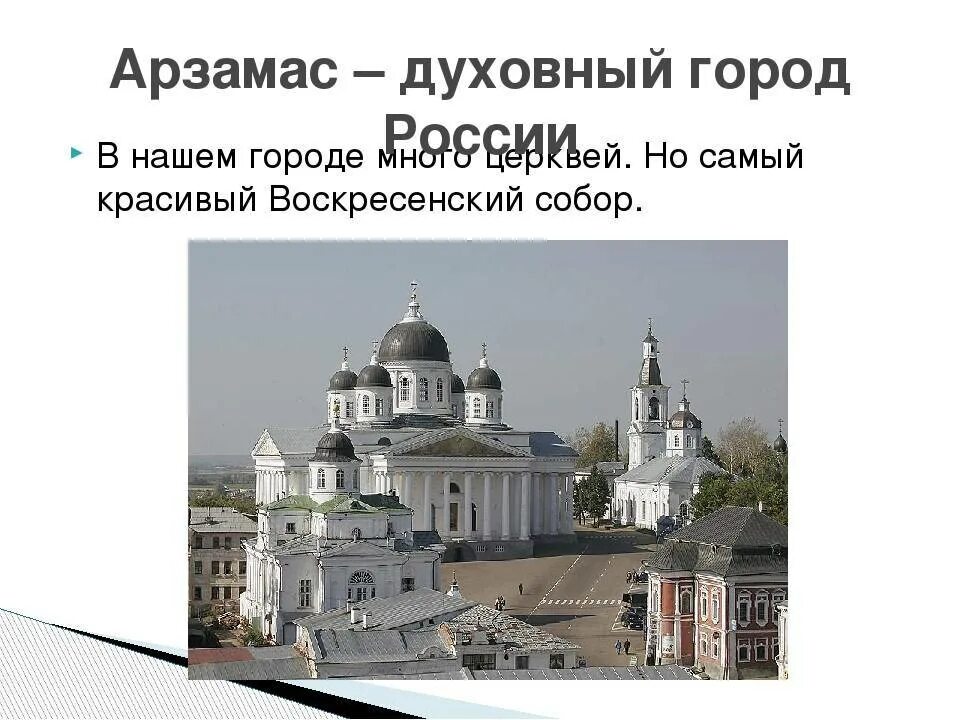 Наш городок арзамас был. Проект про город Арзамас. Проект города России Арзамас. История города Арзамаса кратко. Моя малая Родина Арзамас.