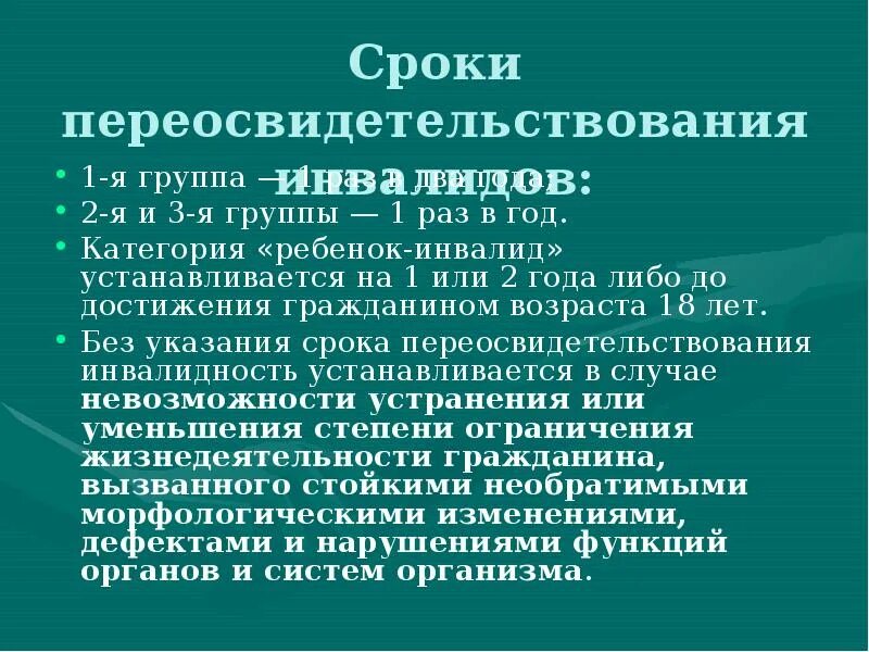 Общая категория ребенок инвалид. Категория ребенок инвалид. Категория ребенок-инвалид устанавливается. Категория инвалидности ребенок инвалид. Сроки переосвидетельствования.