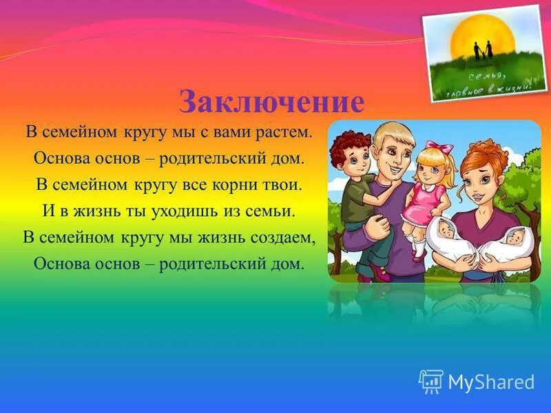 в семейном кругу мы с вами растем основа основ родительский дом. в семейном кругу мы с вами растем основа основ родительский. основа основ родительский дом. стих в семейном кругу мы с вами растем. основа основ родительский дом.
