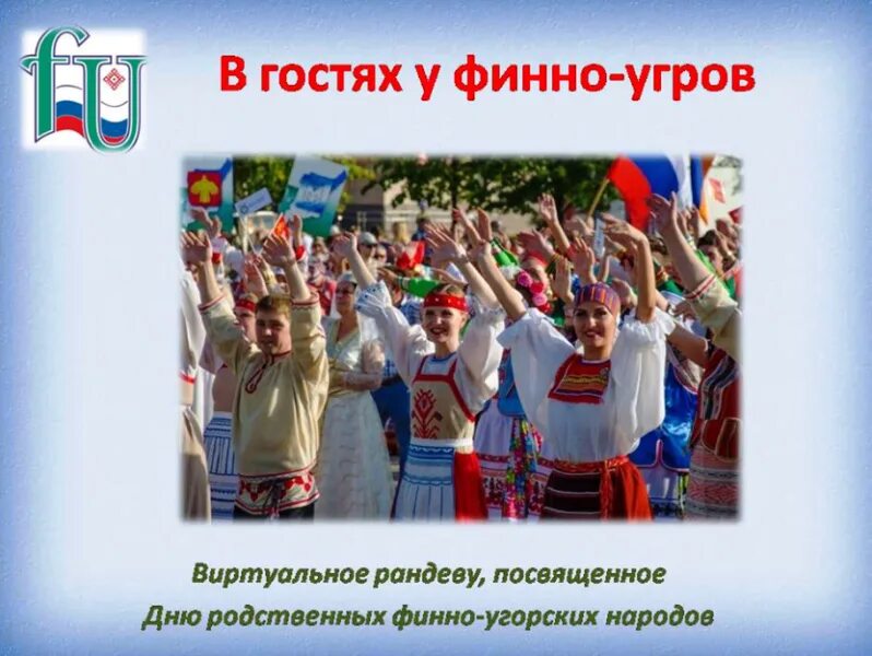 День фино. День фино. Куяры народ. С днем финансового работника поздравление. Народ сету псковская область.