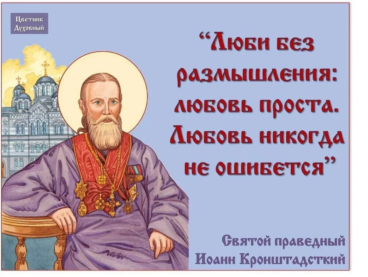 Размышления святых. Высказывания святых о любви.