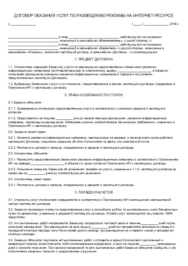 Договор по оказанию рекламных услуг. Договор на оказание рекламных услуг в интернете. Договор на оказание рекламы. Договор о предоставлении рекламных услуг. Договор рекламная компания