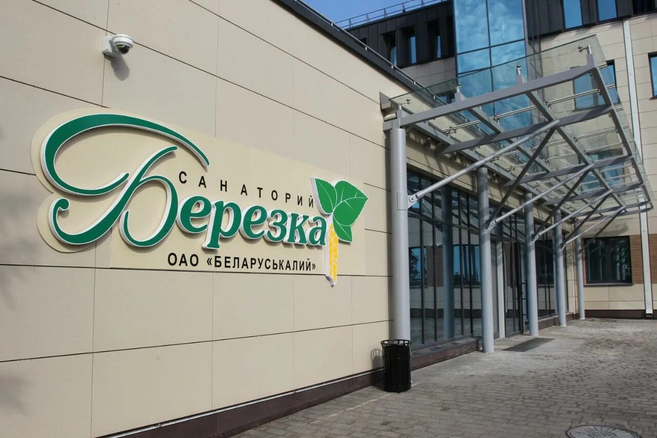 Путевка в санаторий березка в белоруссии. Санаторий березка. солигорск отзывы.