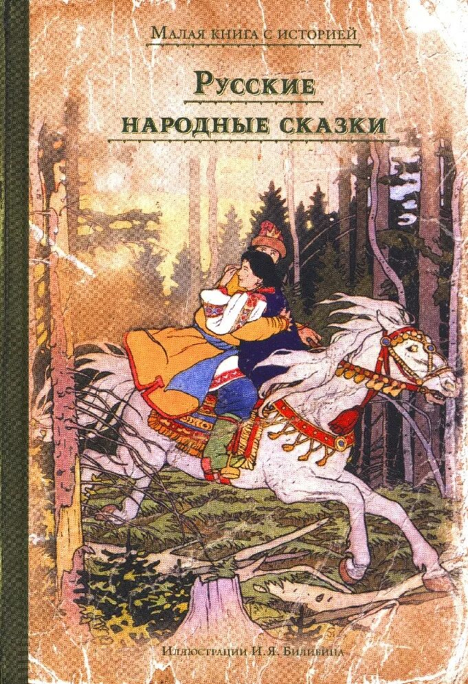 Старая книга сказок. Книга русские волшебные сказки. Сборник сказок народов ссср. Народные сказки книги. Обложка сказки.