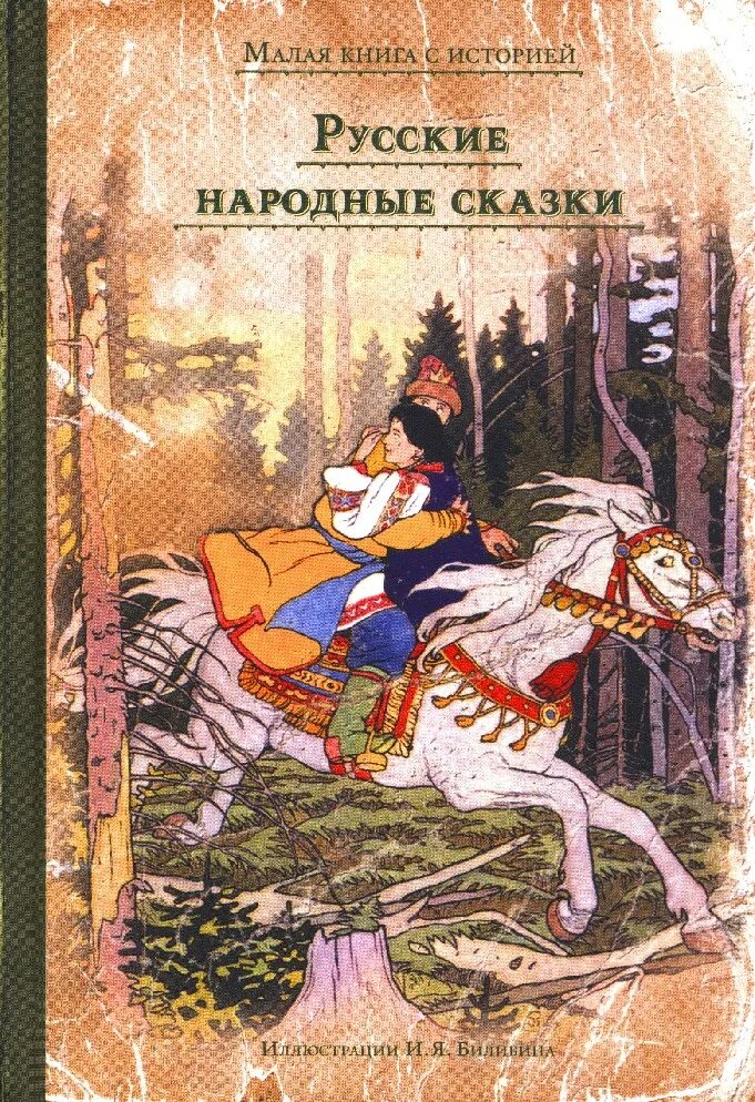 Издательство Мещерякова русские сказки. Книга русские народные сказки. Гнига русский народных зказок. Русские народные сказки книгжка.