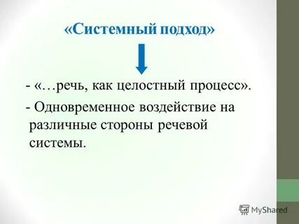 Системность речи