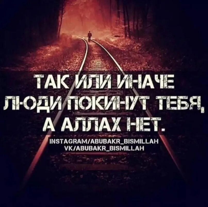 Уповать на всевышнего. Я верю только Аллаха. Надейся только на Аллаха.