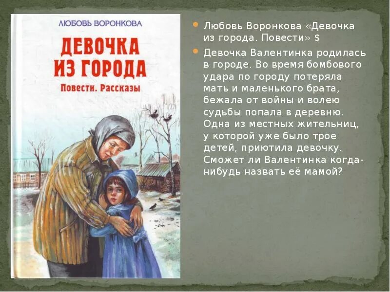 Сочинение отзывчивость воронкова. Воронкова л. ф. "девочка из города". Воронкова любовь Федоровна девочка из города. Девочка из города книга повести рассказы любовь Воронкова. Книги о войне для детей Воронкова девочка из города.