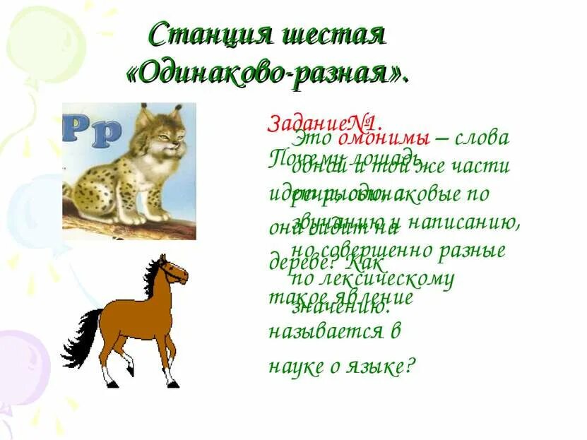 Рысь составить предложение. Лошадь идет рысью омоним. придумать предложение со словом рысь. рысь омонимы примеры.