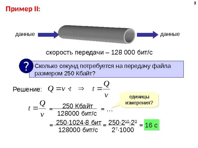 Единицы измерения скорости передачи данных. Скорость передачи данный. Задачи по информатике на скорость передачи информации. Скорость передачи данных обозначение. Интернет соединение с максимальной скоростью передачи