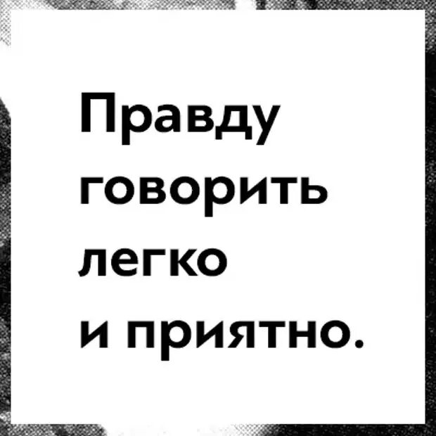 Давай правду говори. Правду говорить легко и приятно. Правду говорить легко и приятно кто сказал. Правду говорить легко и приятно цитата. Булгаков правду говорить легко и приятно.