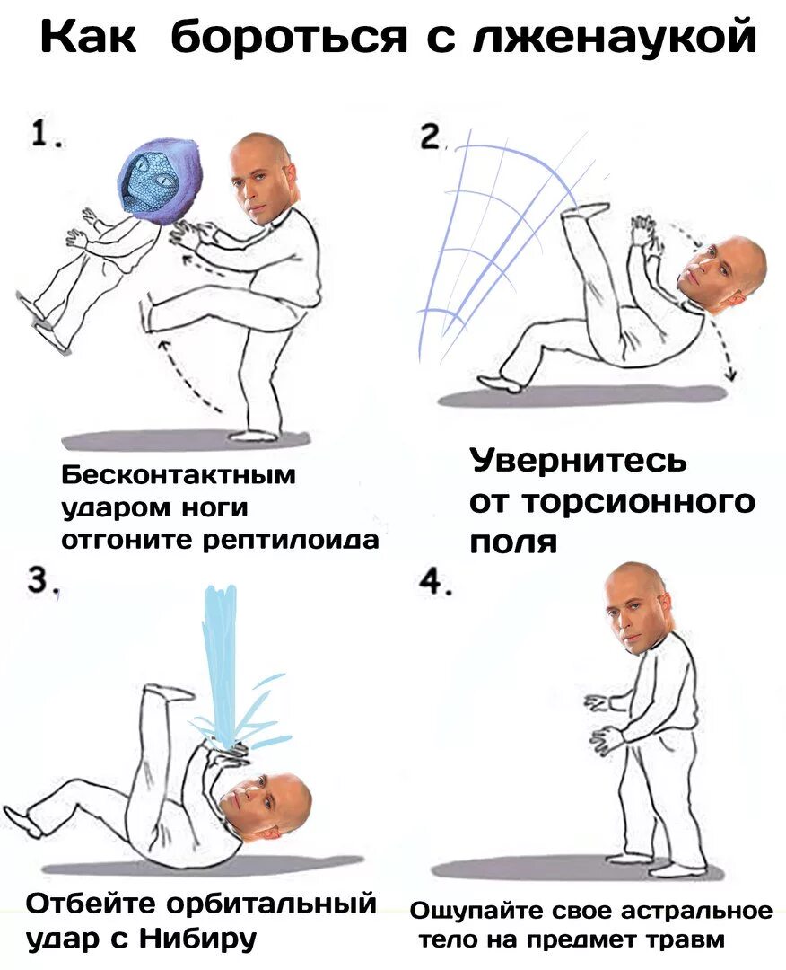 Как правильно бороться. Как бороться с лженаукой. как бороться. как бороться с рептилоидами. борьба с лженаукой.