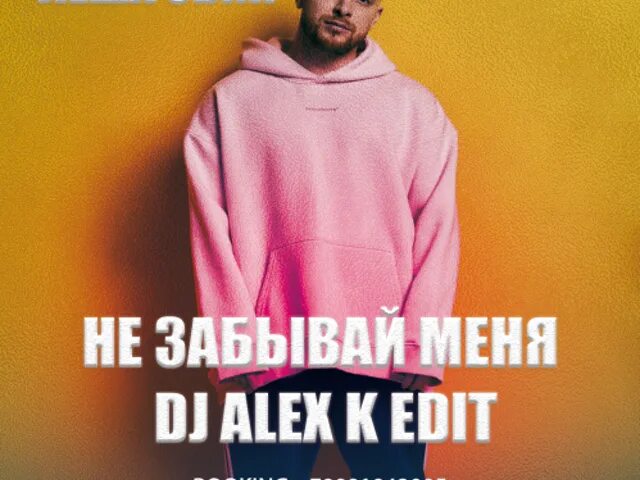 Свик улыбка. Леша свик remix. Свик не забывай. Леша свик домой. Песня леша свик не забывай.