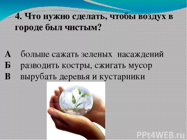 Что нужно делать чтобы воздух был чистым. Что нужно чтоб воздух был чистый. Что нужно сделать чтобы воздух стал чище. Что делают люди чтобы воздух был чистым. Что можно делать в чистый