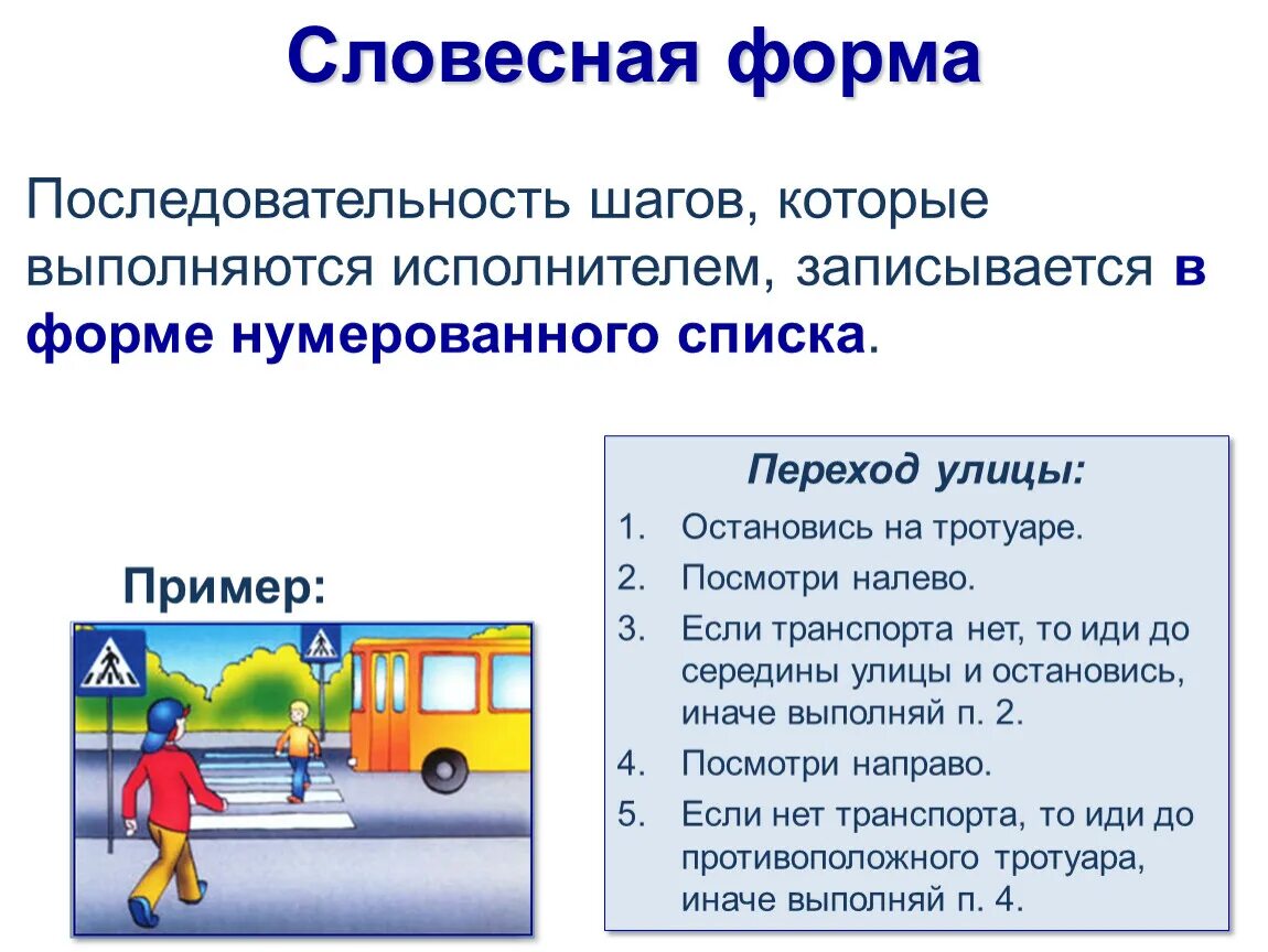 Приведите 2 3 примера переходных. Словесная форма. Алгоритм в словесной форме пример. Словесная форма записи алгоритма. Алгоритм перехода улицы.