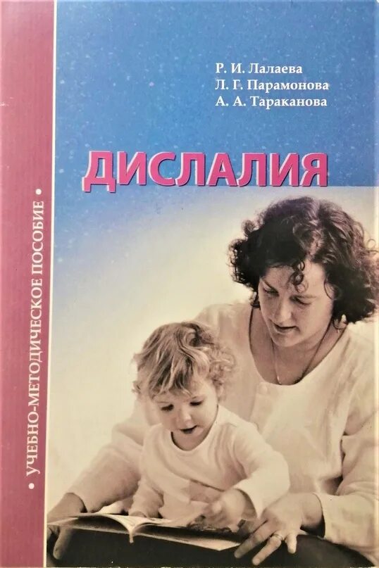 Р и лалаева н в. Дислалия лалаева парамонова. р и лалаева фото. лалаева раиса ивановна фото. дислалия алалия плакат.
