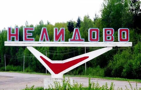 Город нелидово тверская