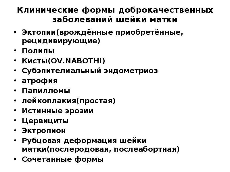 Клинические формы доброкачественных заболеваний шейки матки. Предраковые заболевания эндометрия клинические рекомендации 2020. Фоновые заболевания шейки матки клинические рекомендации. Клинические формы предраковых заболеваний шейки матки.