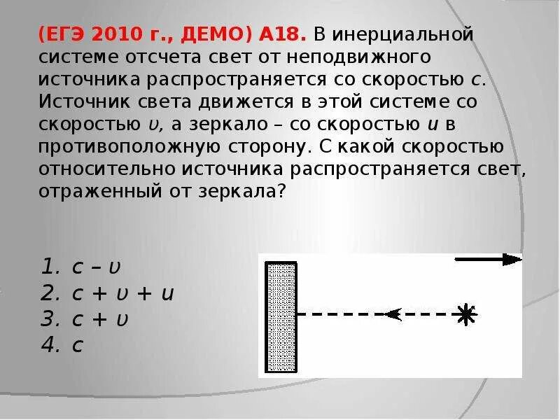 Скорость тела в неоднижной система отсчёта. Скорость источника света. Скорость света ЕГЭ. Инерциальная система отсчета движется со скоростью.