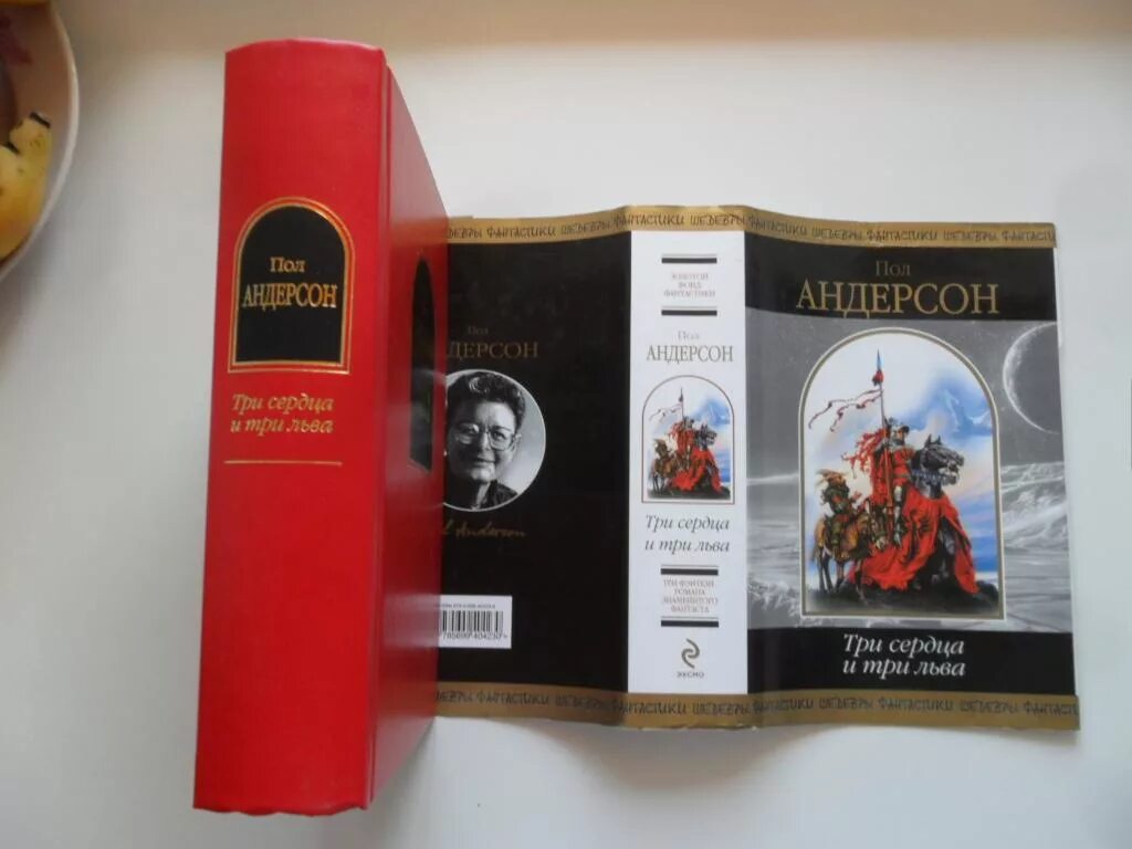 Читать три льва. Три сердца и три льва пол андерсон. три сердца и три льва книга. три сердца и три льва пол андерсон книга. хольгер из книги три сердца и три льва.