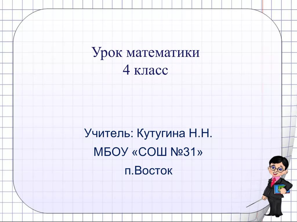 Математика 4 класс 60 урок. Урок математики 4 класс. +,- 4. Урок по математике. Тема урока по математике 4 класс. Уроки 4 класс математика.