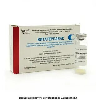 Витагерпавак от герпеса отзывы