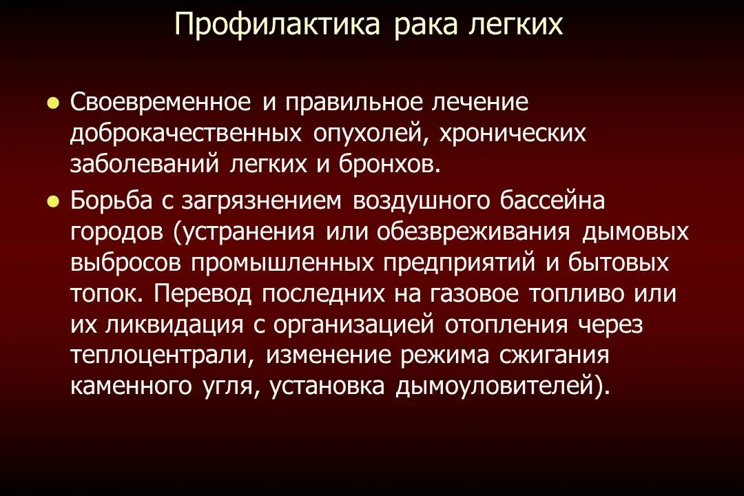 Профилактикарака лёгкого. Профилактика опухолей легкого. Профилактика доброкачественных новообразований. Профилактика онкологии легких. Германий в лечении рака