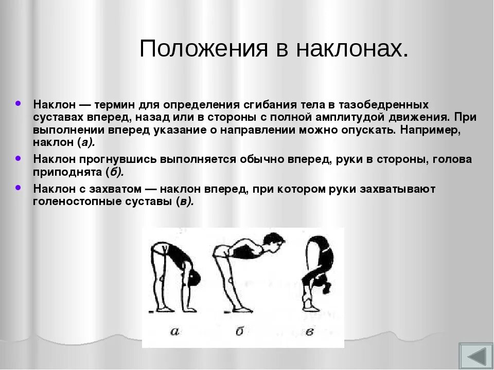 Наклоны туловища вперед. Наклоны вперед из положения стоя. Наклон вперед из положения стоя с прямыми ногами. Наклон туловища вперед из положения стоя. Техника выполнения наклона вперед из положения стоя.