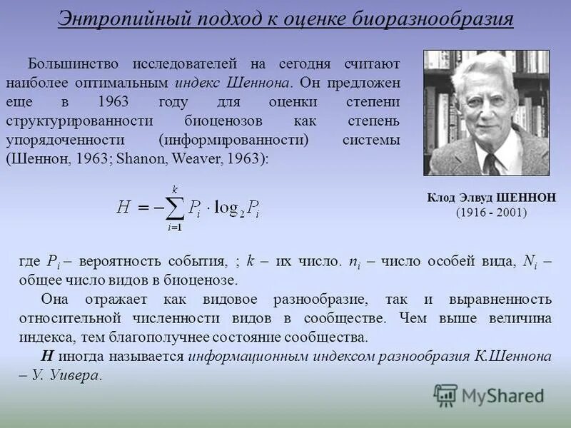 Индекс шеннона таблица. Методы и подходы к оценке биоразнообразия экосистем. Индекс шеннона. Индекс шеннона видовое разнообразие. Индекс доминирования симпсона.