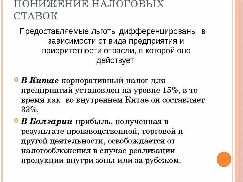 Дифференцированное налогообложение в россии. Понижение налоговых ставок. Понижение налоговых ставок пример. Снижение налоговых ставок последствия. Смысл снижения налоговых ставок и налоговых льгот.